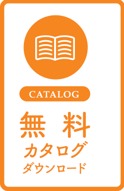 無料カタログダウンロード