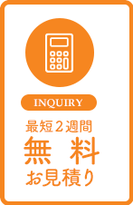 無料見積り