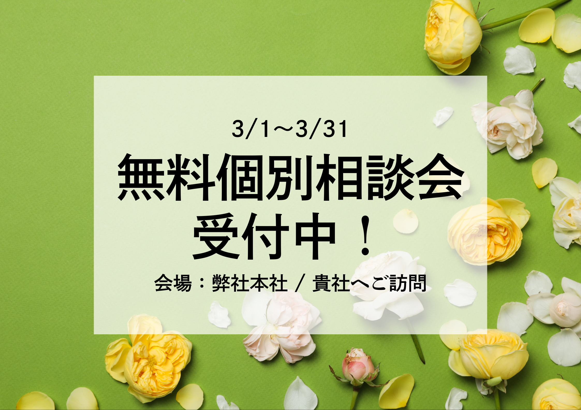 無料個別相談会